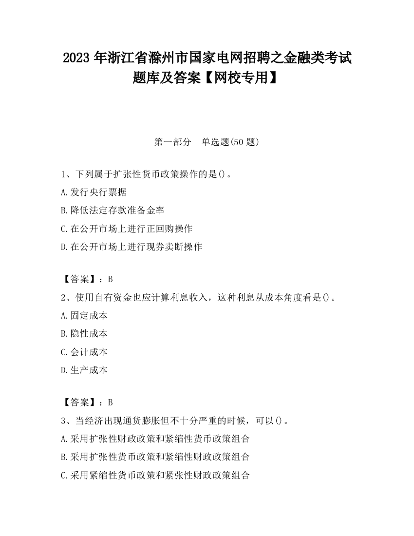 2023年浙江省滁州市国家电网招聘之金融类考试题库及答案【网校专用】