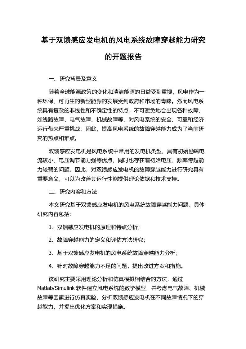 基于双馈感应发电机的风电系统故障穿越能力研究的开题报告