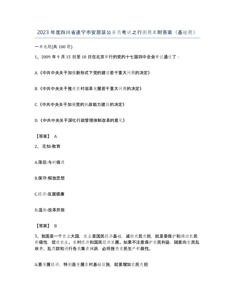 2023年度四川省遂宁市安居区公务员考试之行测题库附答案基础题