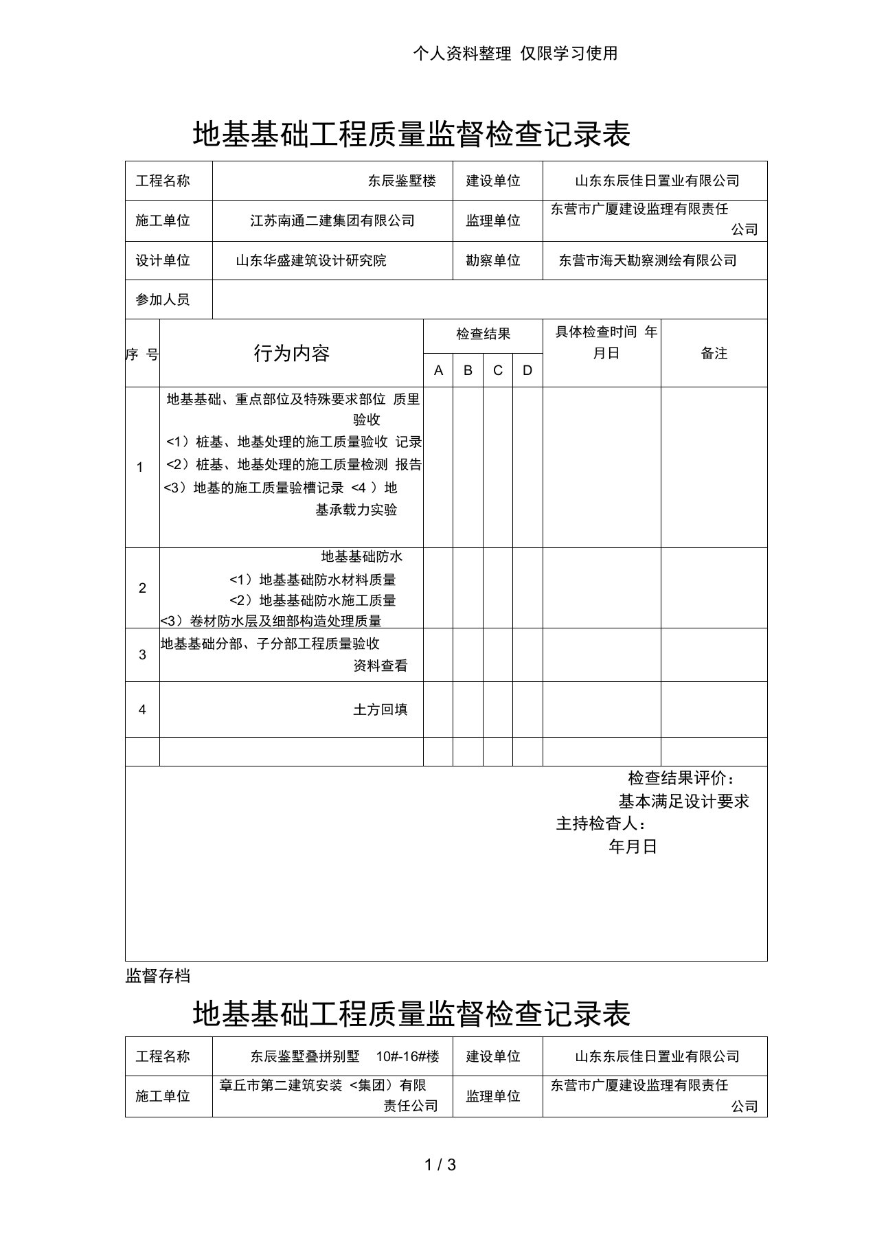 地基基础工程质量监督检查记录表