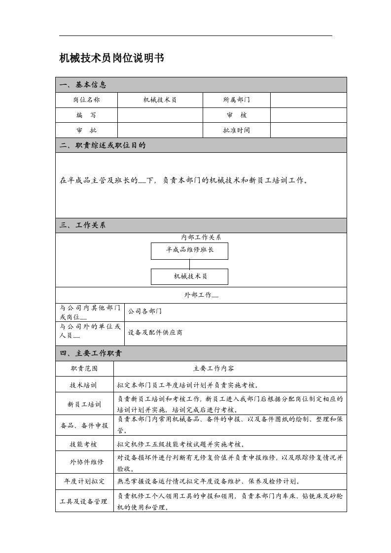 机械维修工职位说明书