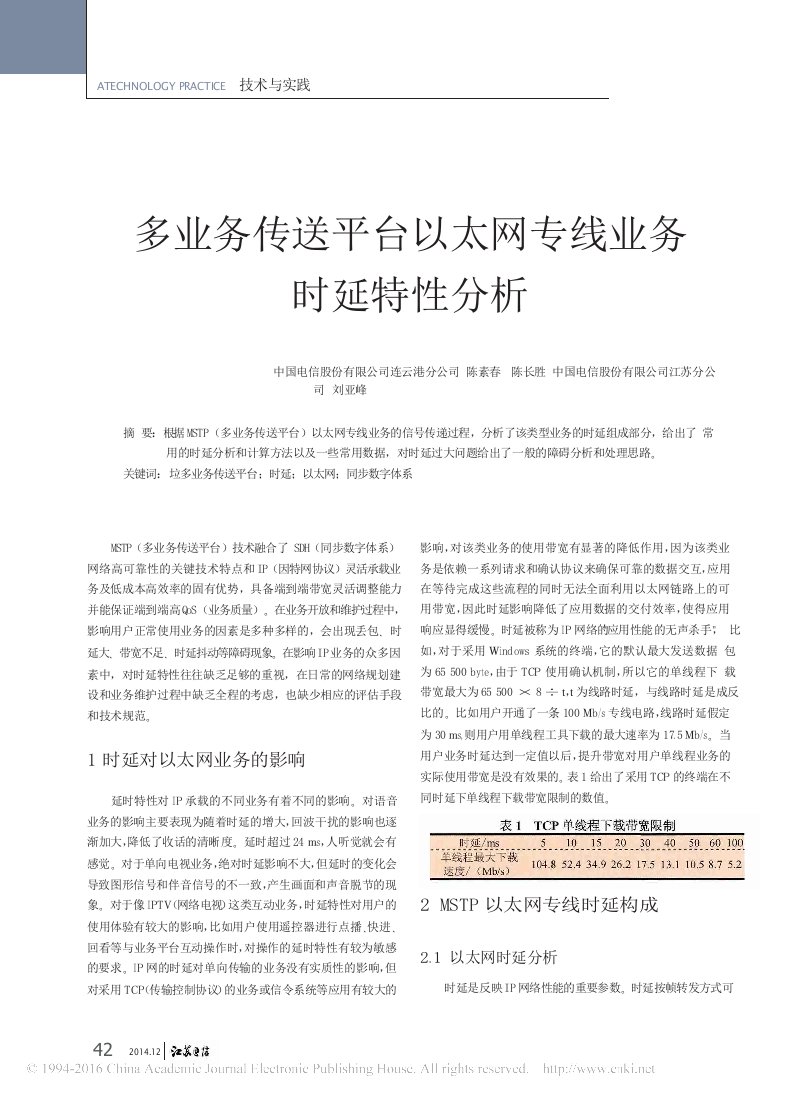 多业务传送平台以太网专线业务时延特性分析