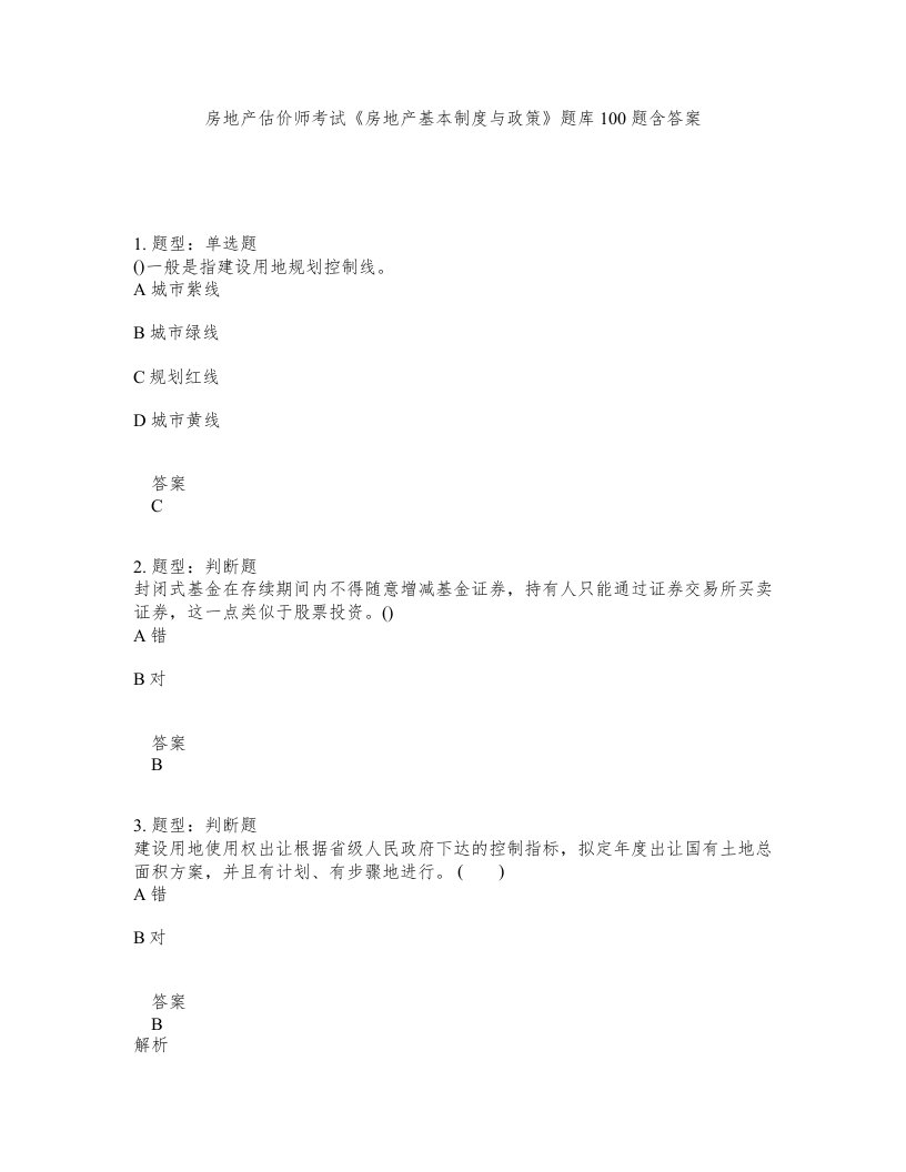 房地产估价师考试房地产基本制度与政策题库100题含答案第851版