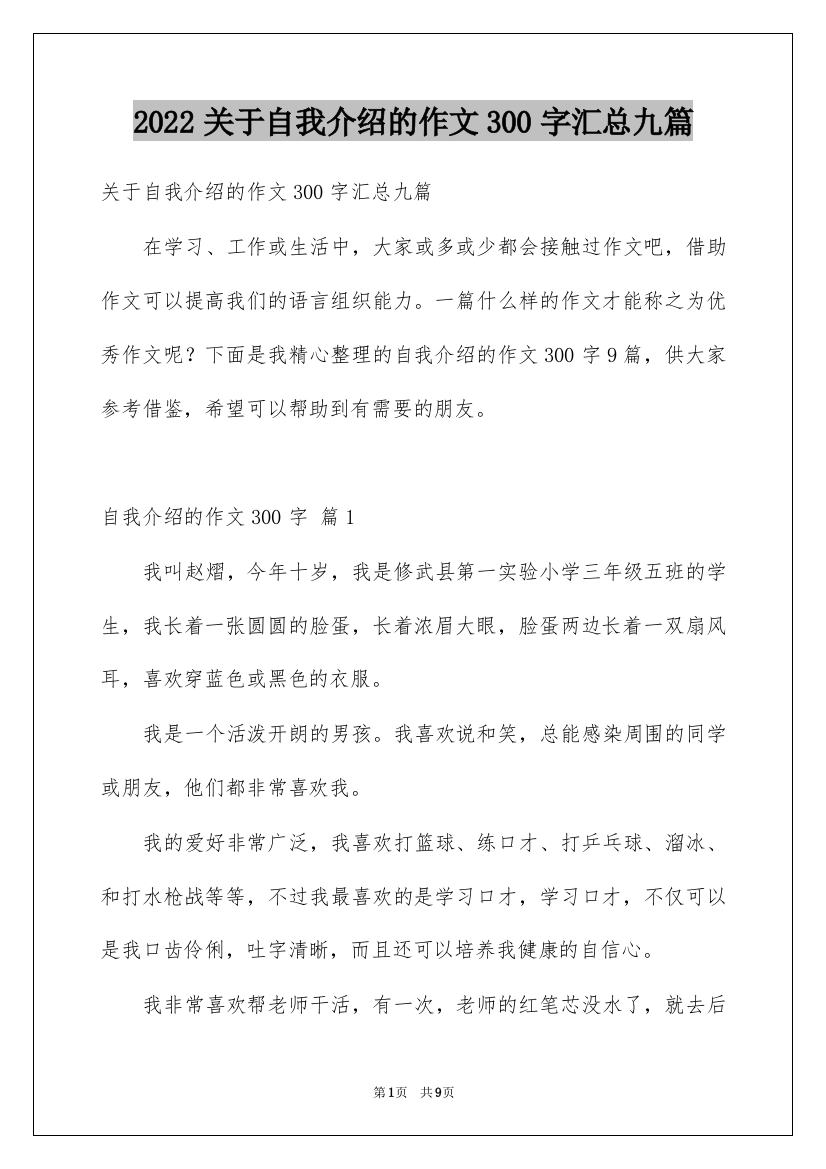 2022关于自我介绍的作文300字汇总九篇