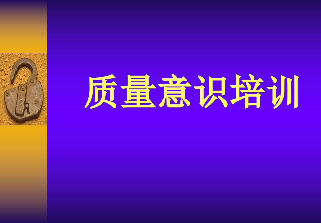 质量意识培训（ISO9001）中文课件