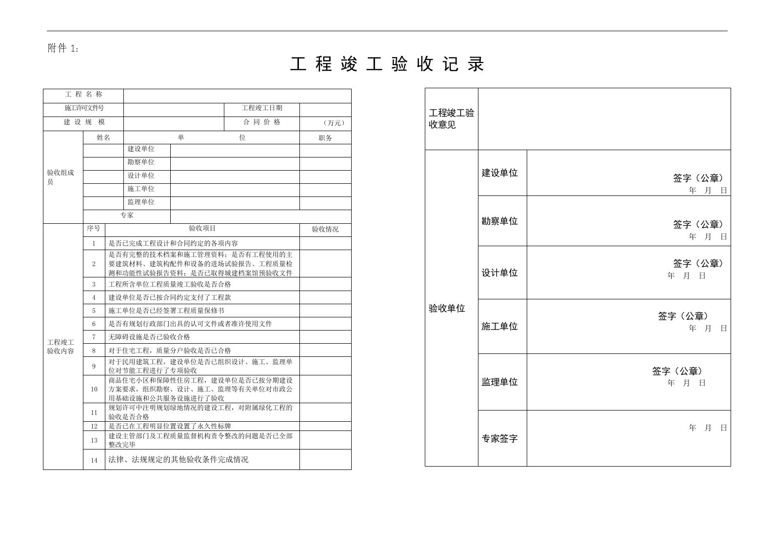 工程竣工验收记录表-京建法[2015]2号文附件