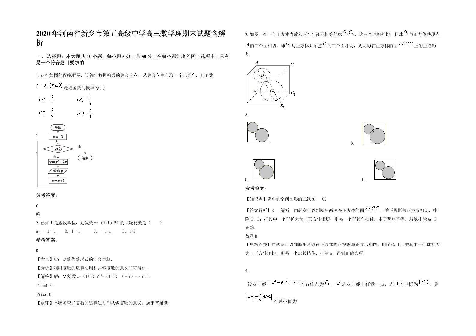 2020年河南省新乡市第五高级中学高三数学理期末试题含解析