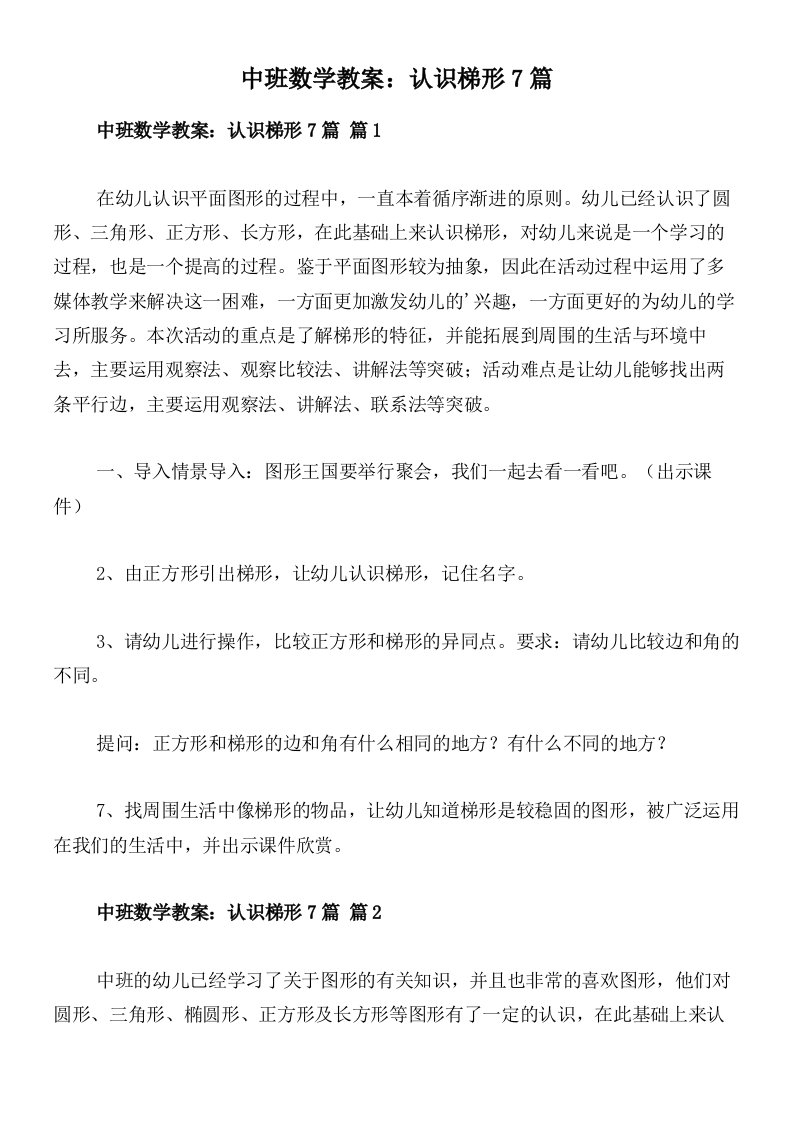 中班数学教案：认识梯形7篇