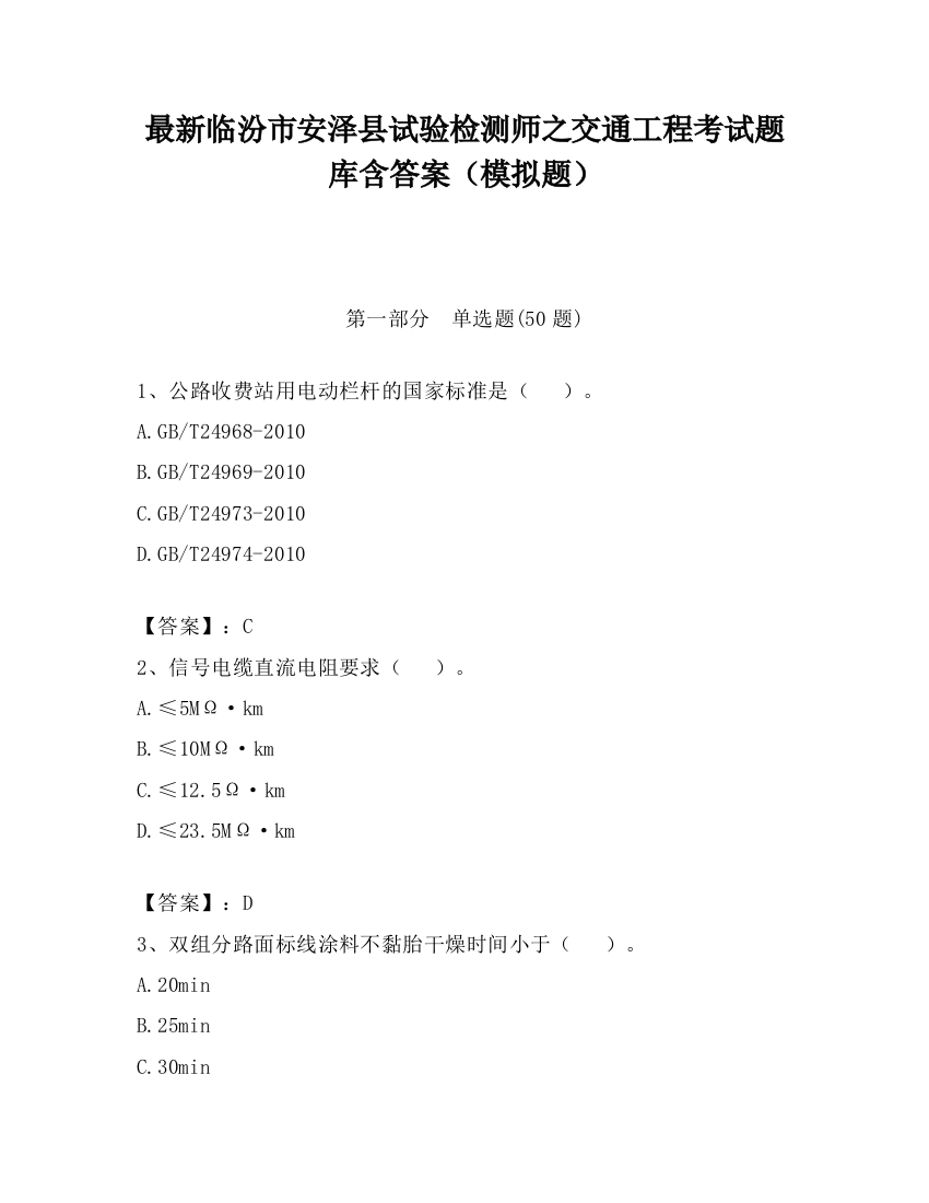 最新临汾市安泽县试验检测师之交通工程考试题库含答案（模拟题）