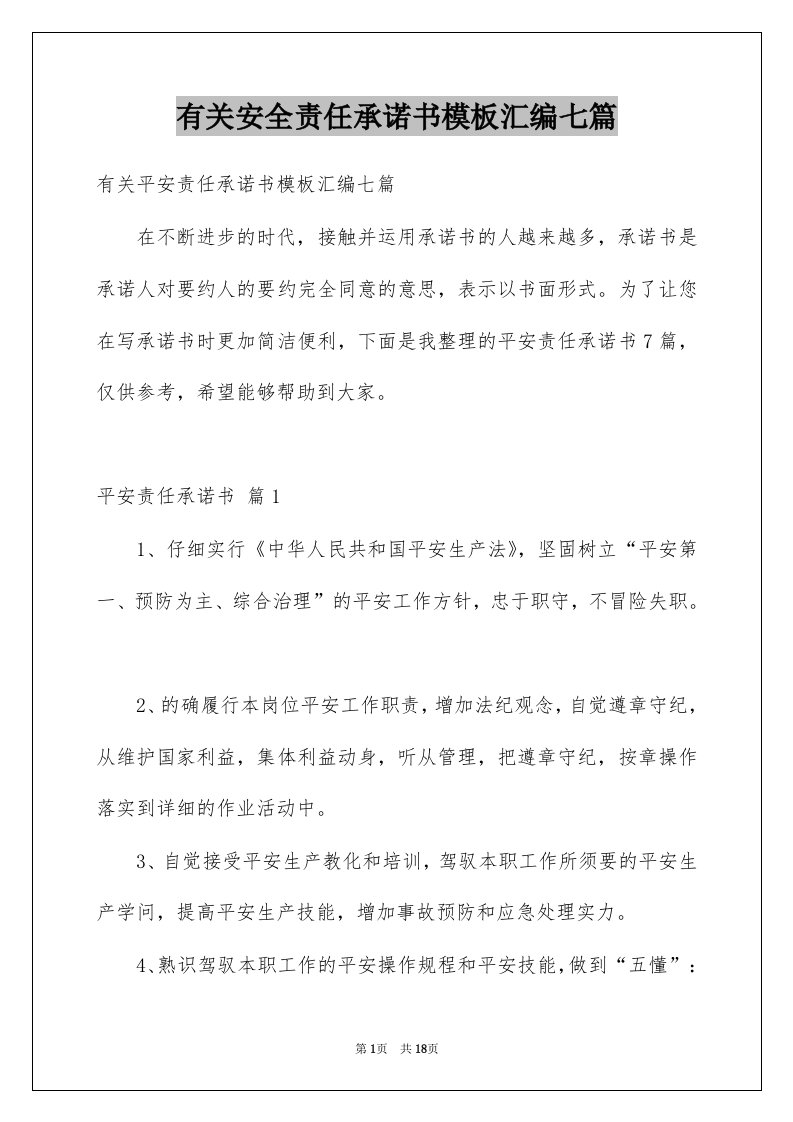 有关安全责任承诺书模板汇编七篇