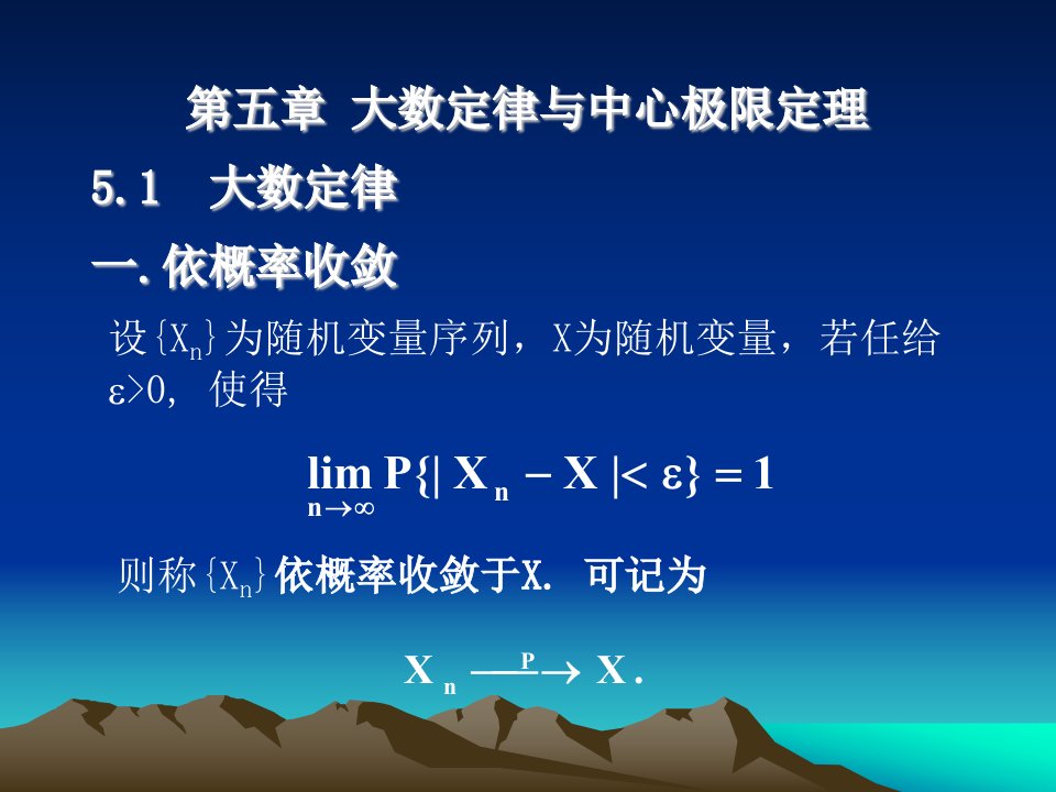 大数定律与中心极限定理大数定律一依概率收敛教学