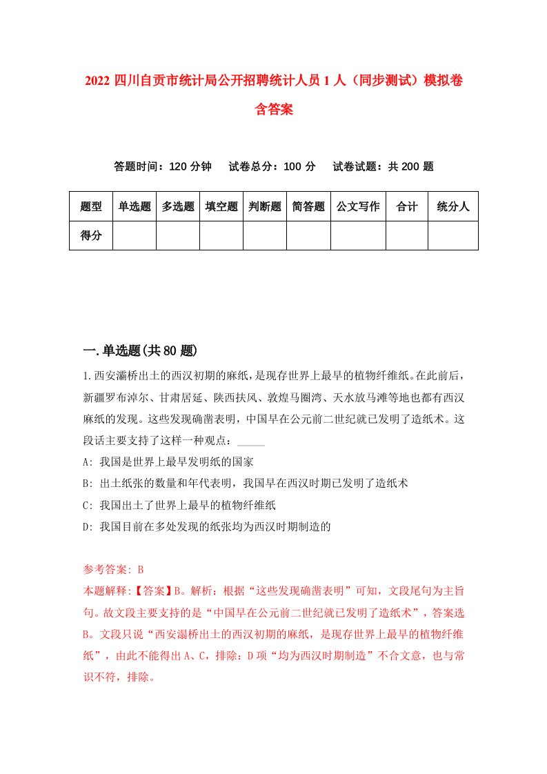 2022四川自贡市统计局公开招聘统计人员1人同步测试模拟卷含答案1