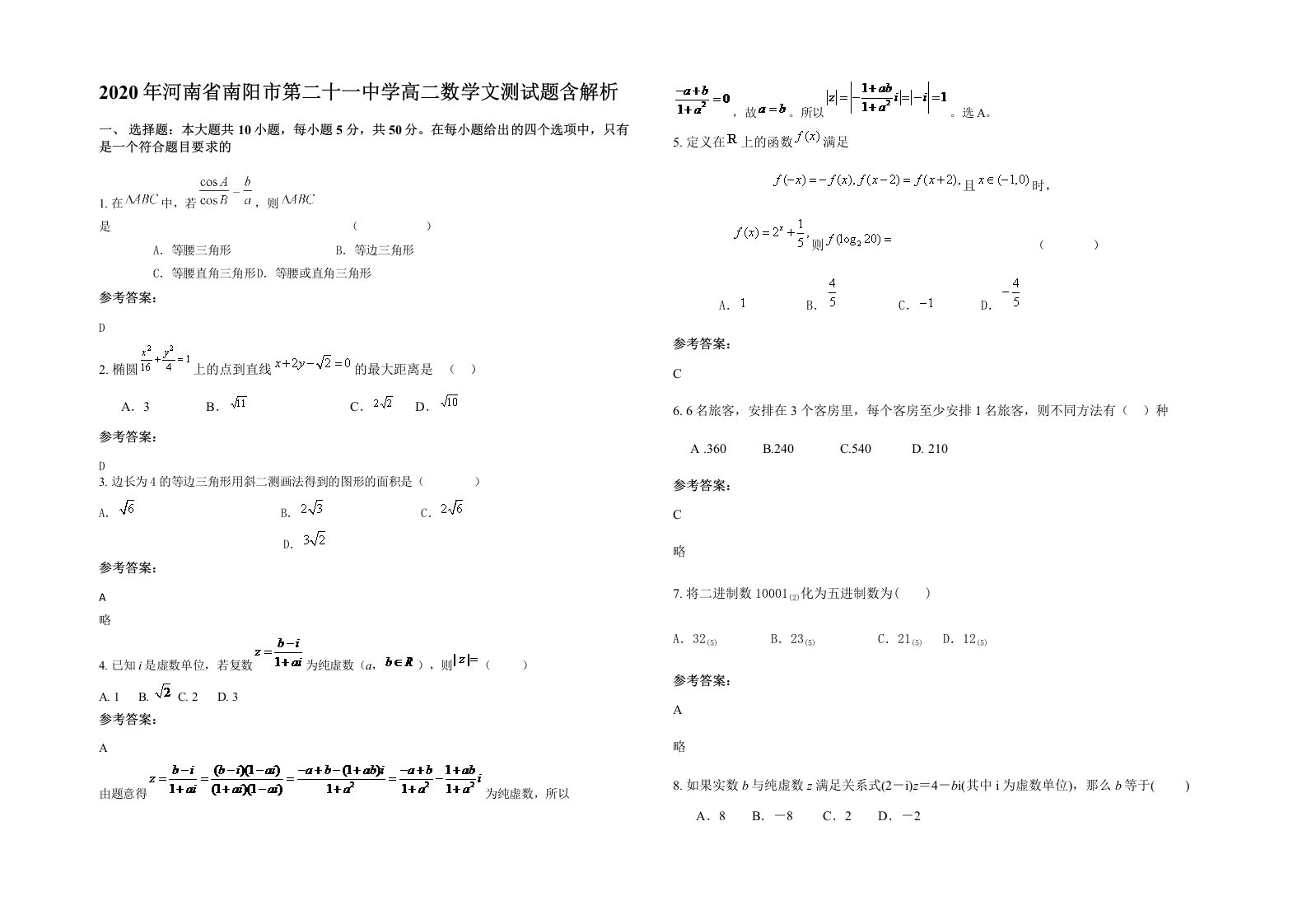 2020年河南省南阳市第二十一中学高二数学文测试题含解析