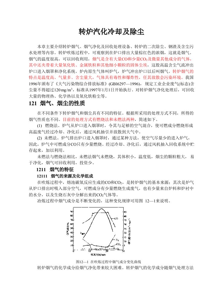 转炉汽化冷却及除尘