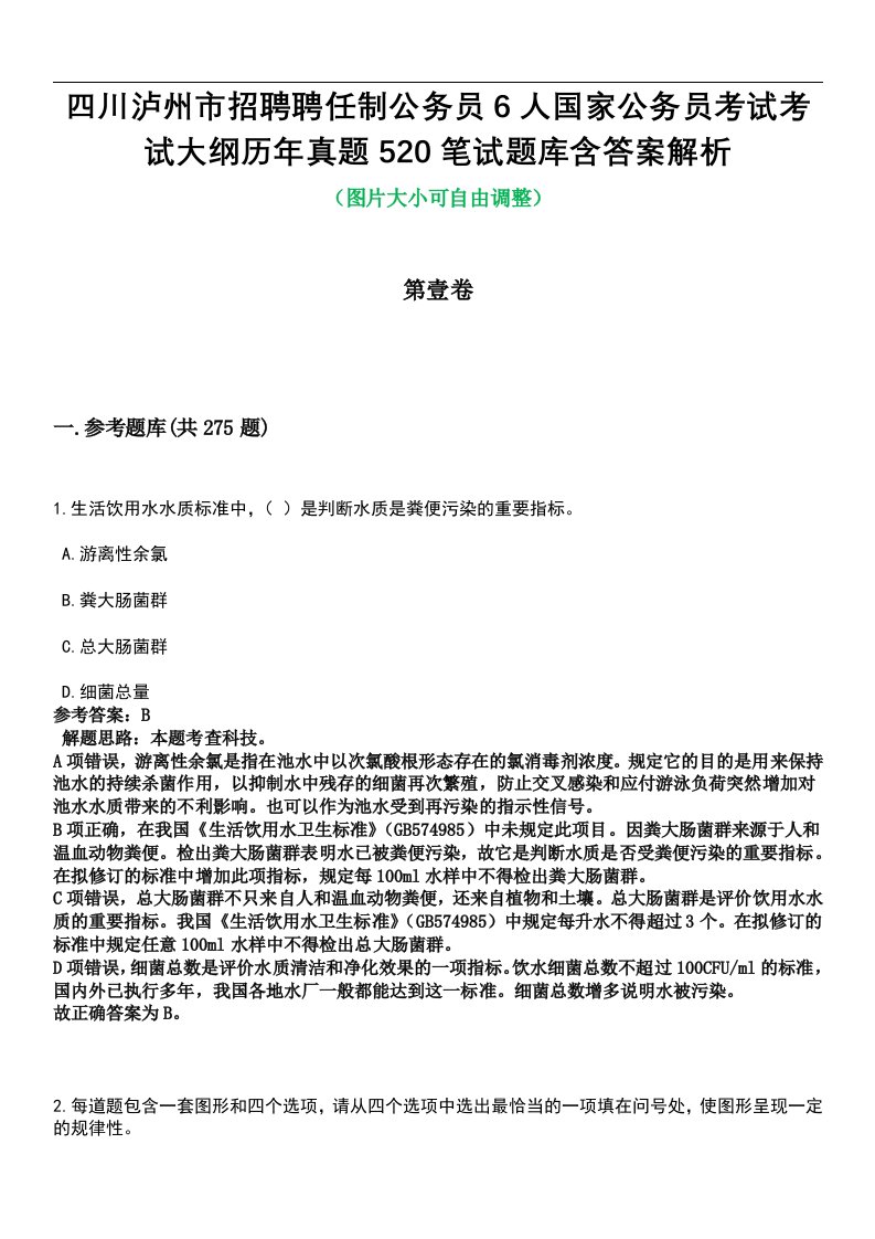 四川泸州市招聘聘任制公务员6人国家公务员考试考试大纲历年真题520笔试题库含答案解析