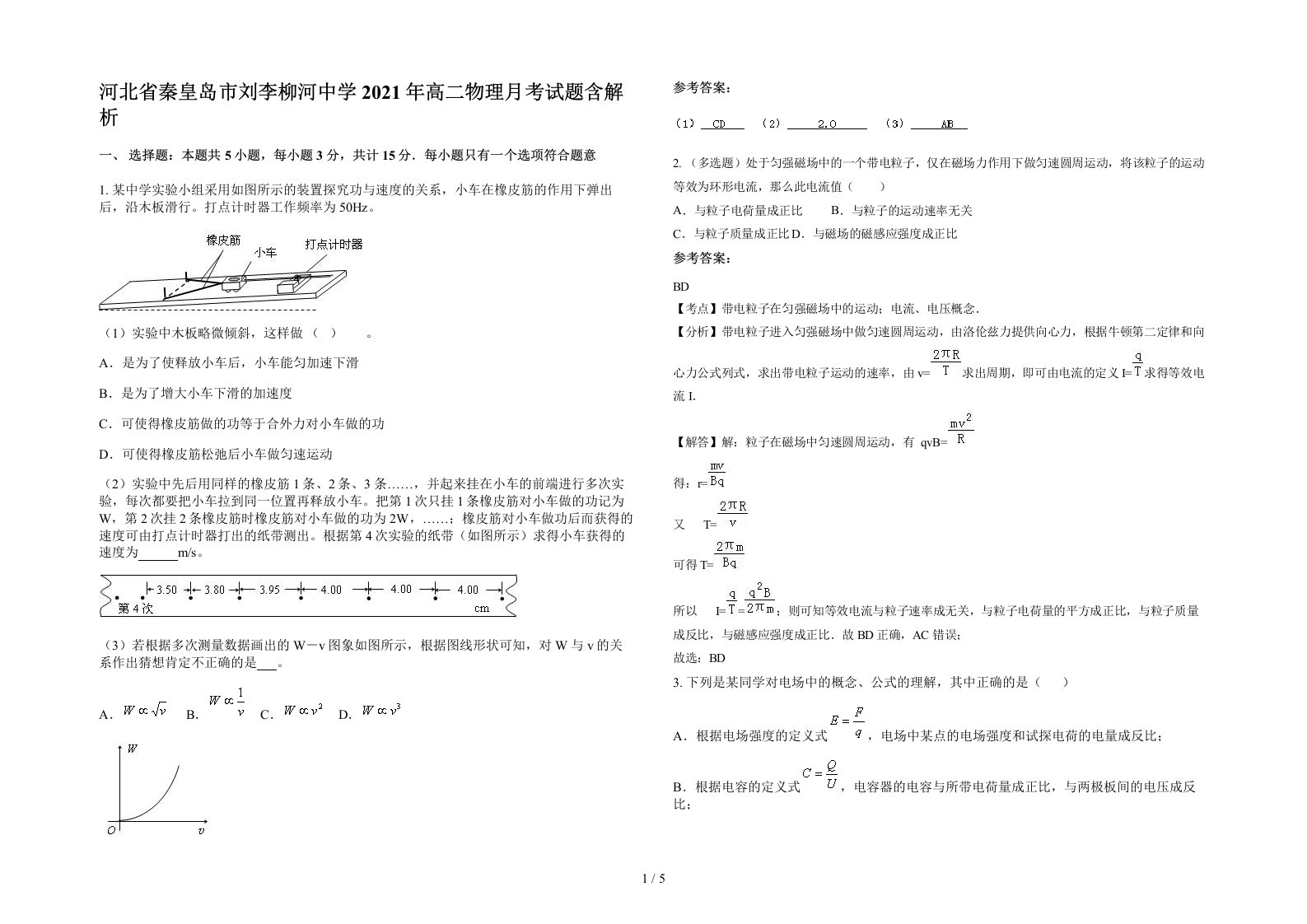 河北省秦皇岛市刘李柳河中学2021年高二物理月考试题含解析