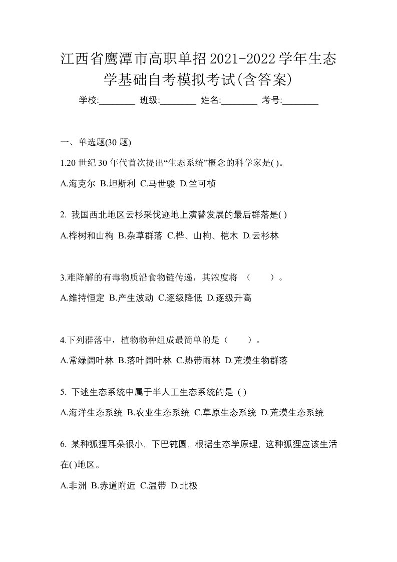 江西省鹰潭市高职单招2021-2022学年生态学基础自考模拟考试含答案