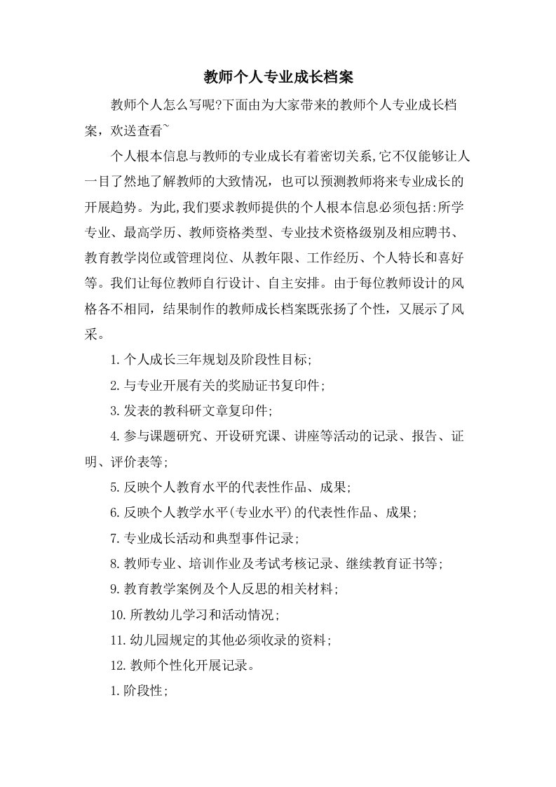 教师个人专业成长档案