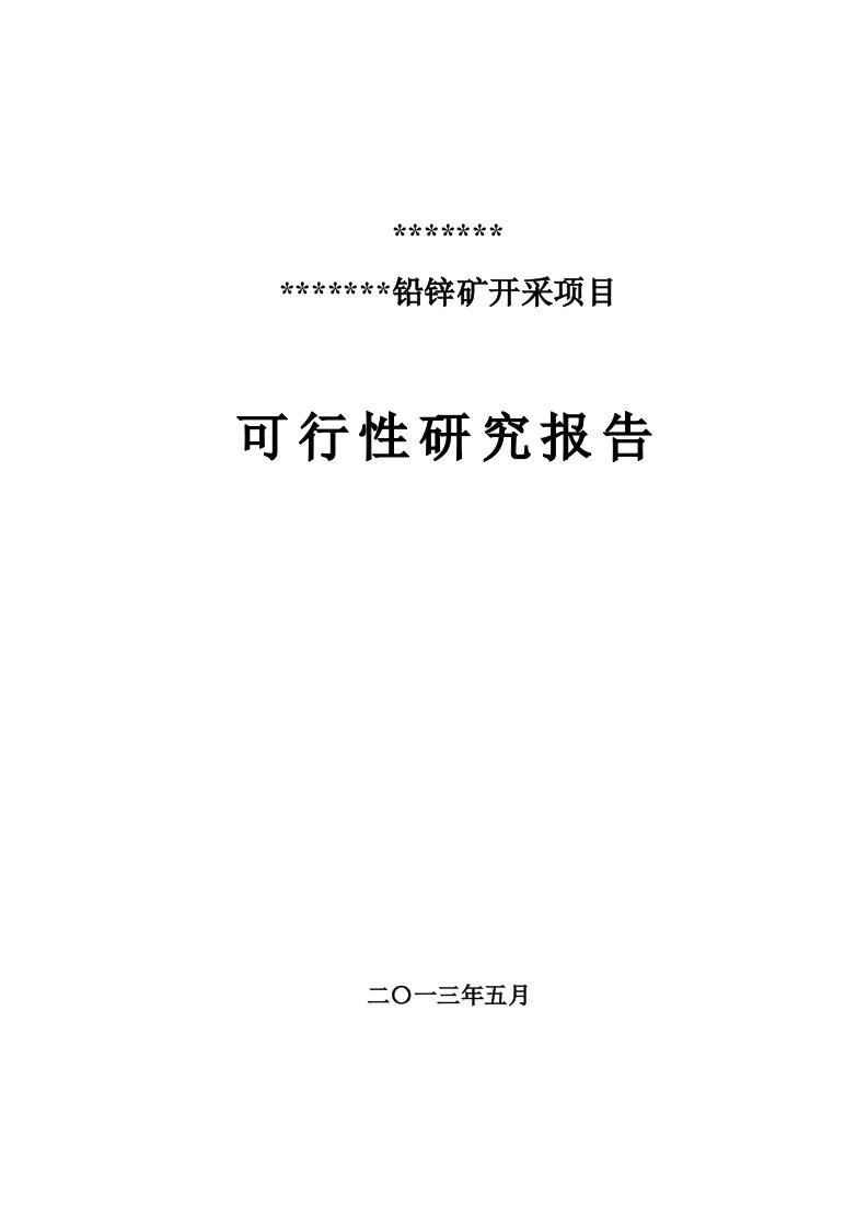 铅锌矿开采项目可行性研究报告