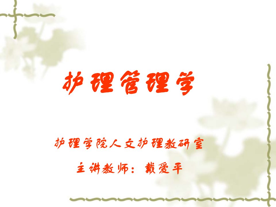 护理管理学护理学院人文护理教研室主讲教师戴爱平