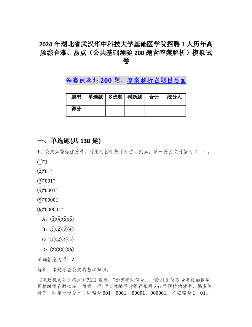 2024年湖北省武汉华中科技大学基础医学院招聘1人历年高频综合难、易点（公共基础测验200题含答案解析）模拟试卷