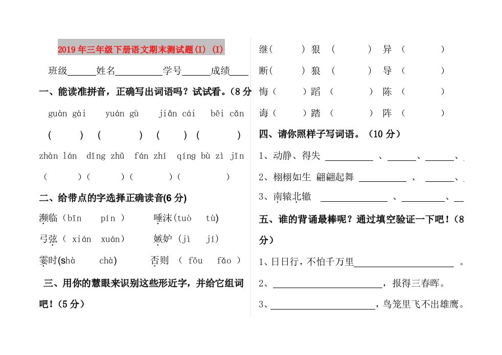 2019年三年级下册语文期末测试题(I)