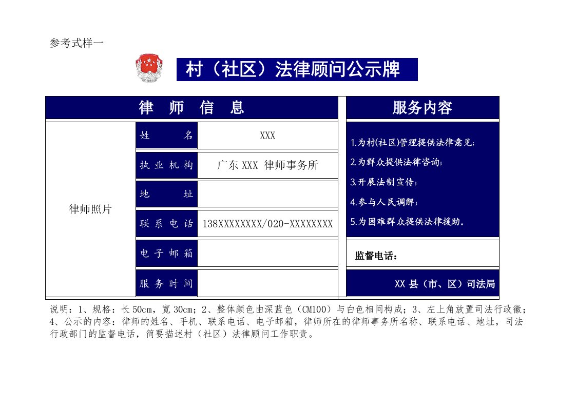 村社区法律顾问公示制度