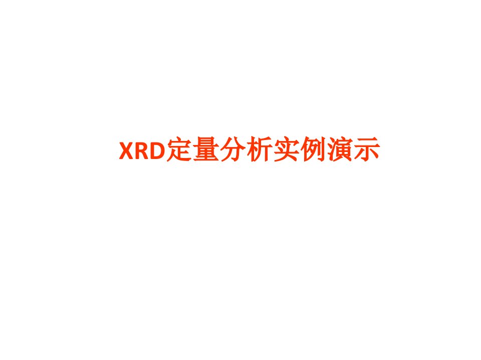 xrd定量分析实例演示