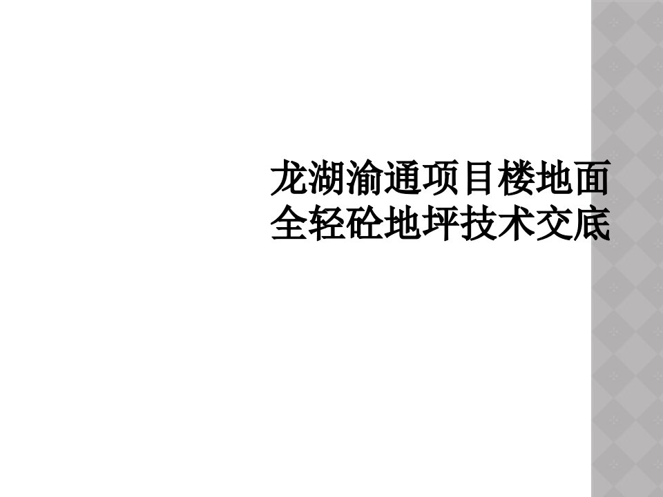 龙湖渝通项目楼地面全轻砼地坪技术交底