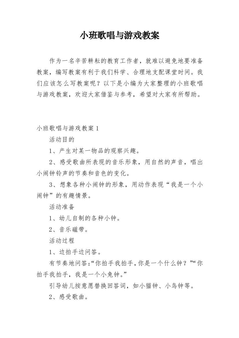 小班歌唱与游戏教案