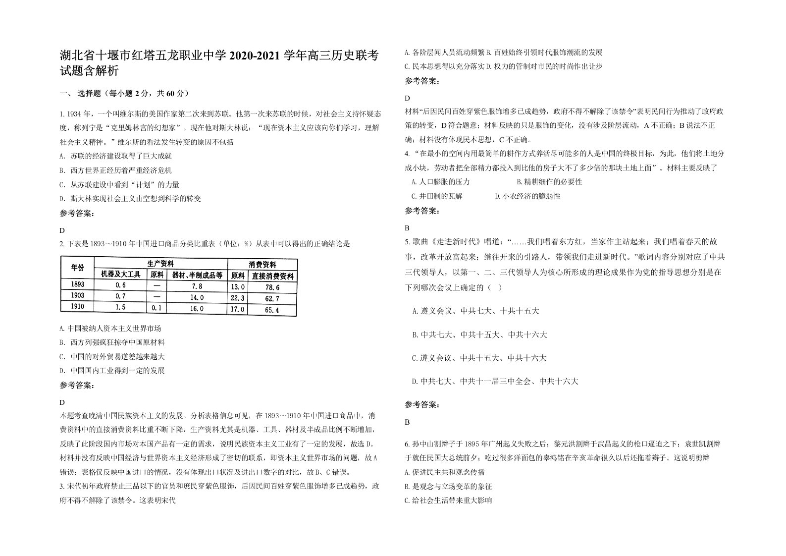 湖北省十堰市红塔五龙职业中学2020-2021学年高三历史联考试题含解析