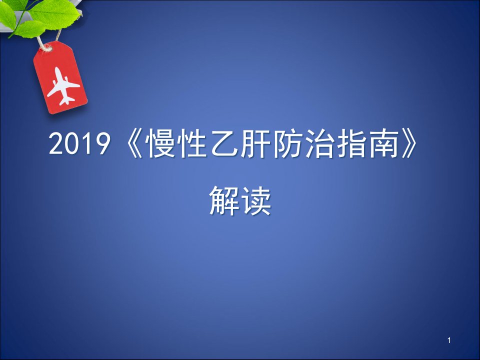 2019乙肝防治指南解读ppt参考幻灯片