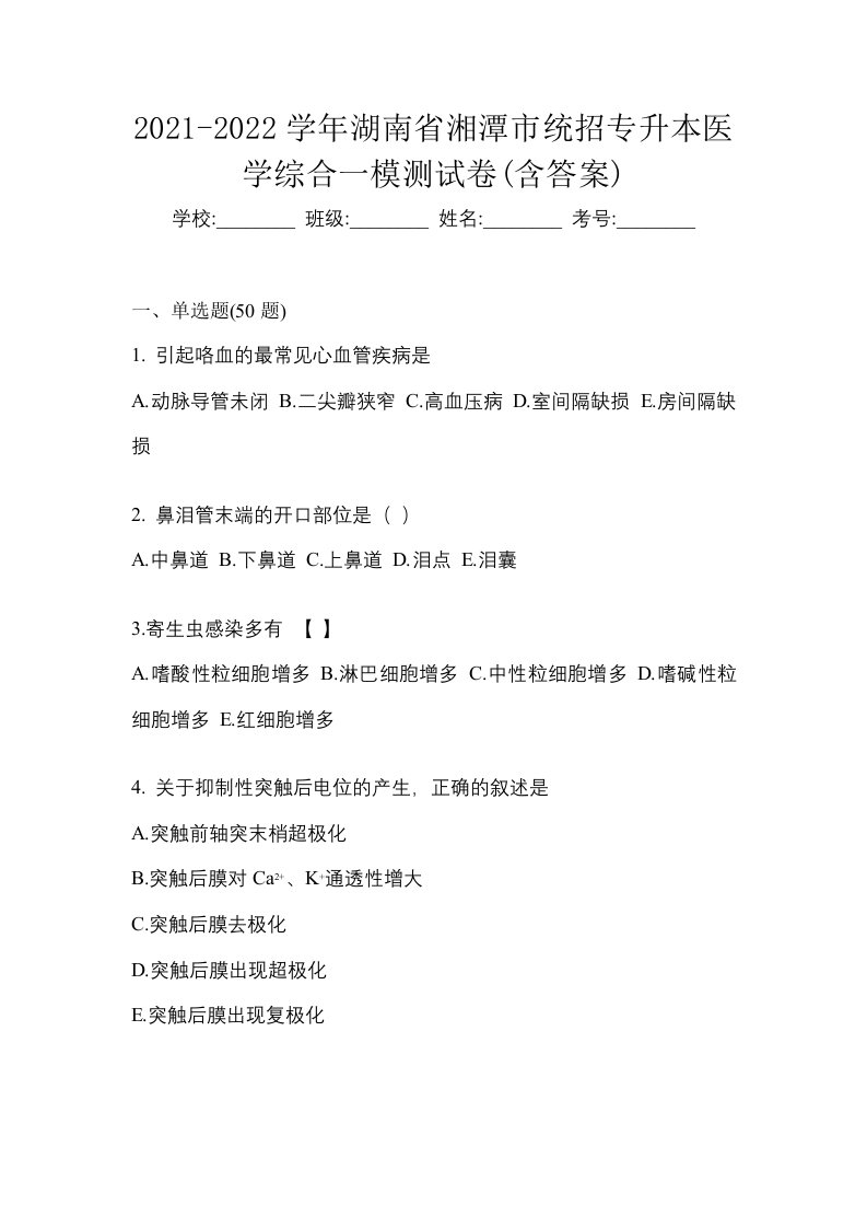 2021-2022学年湖南省湘潭市统招专升本医学综合一模测试卷含答案