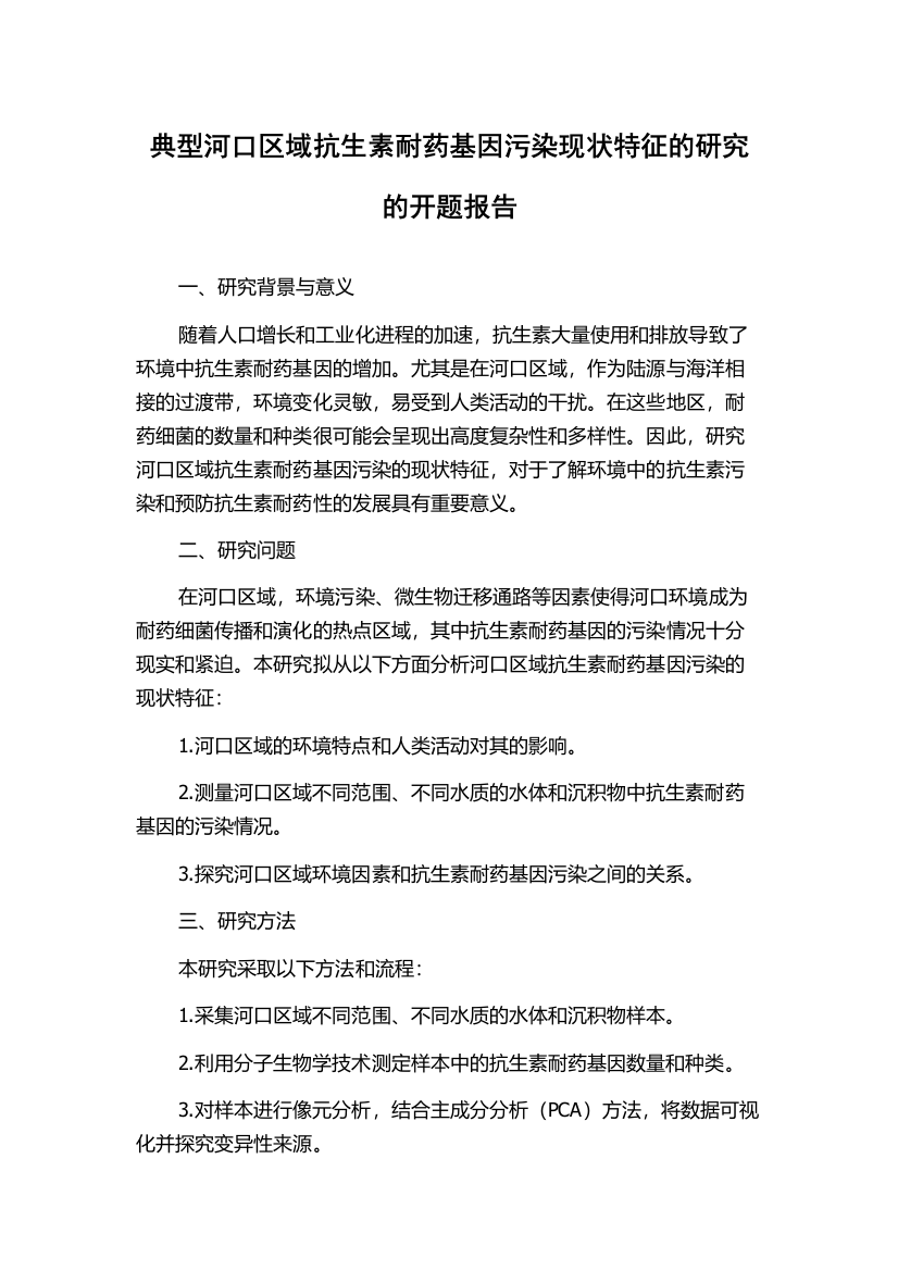 典型河口区域抗生素耐药基因污染现状特征的研究的开题报告