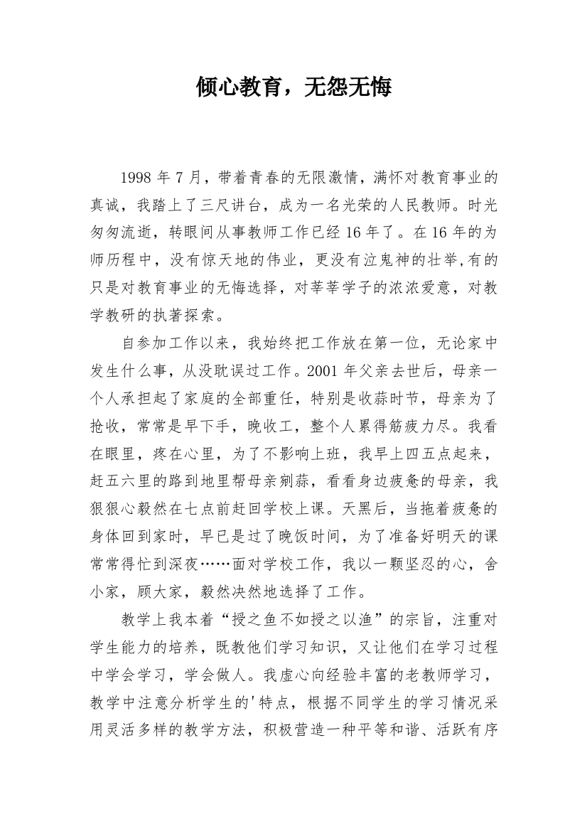 倾心教育，无怨无悔