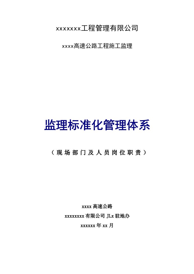 公路工程监理及人员岗位职责安全生产岗位职责汇编