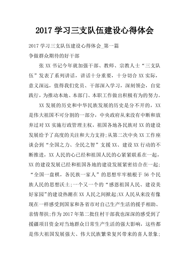 2017学习三支队伍建设心得体会