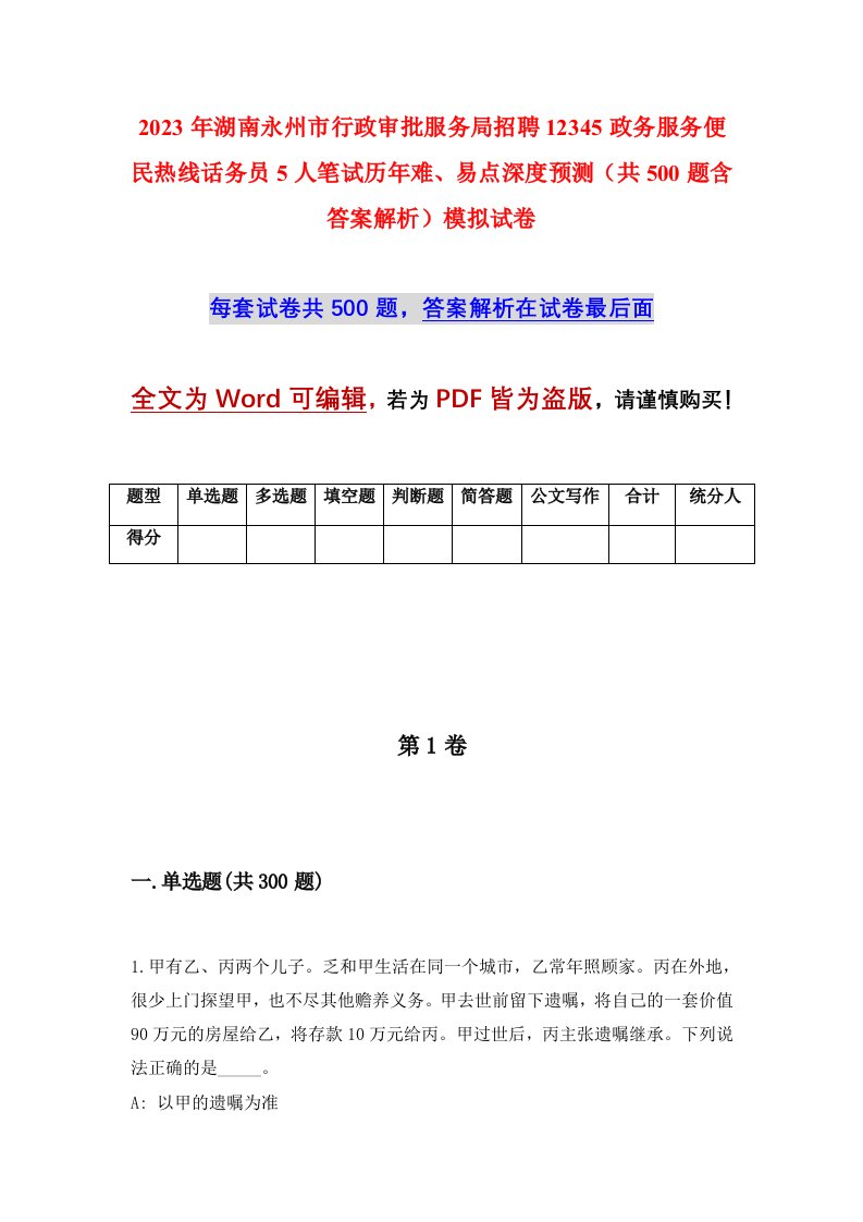 2023年湖南永州市行政审批服务局招聘12345政务服务便民热线话务员5人笔试历年难易点深度预测共500题含答案解析模拟试卷