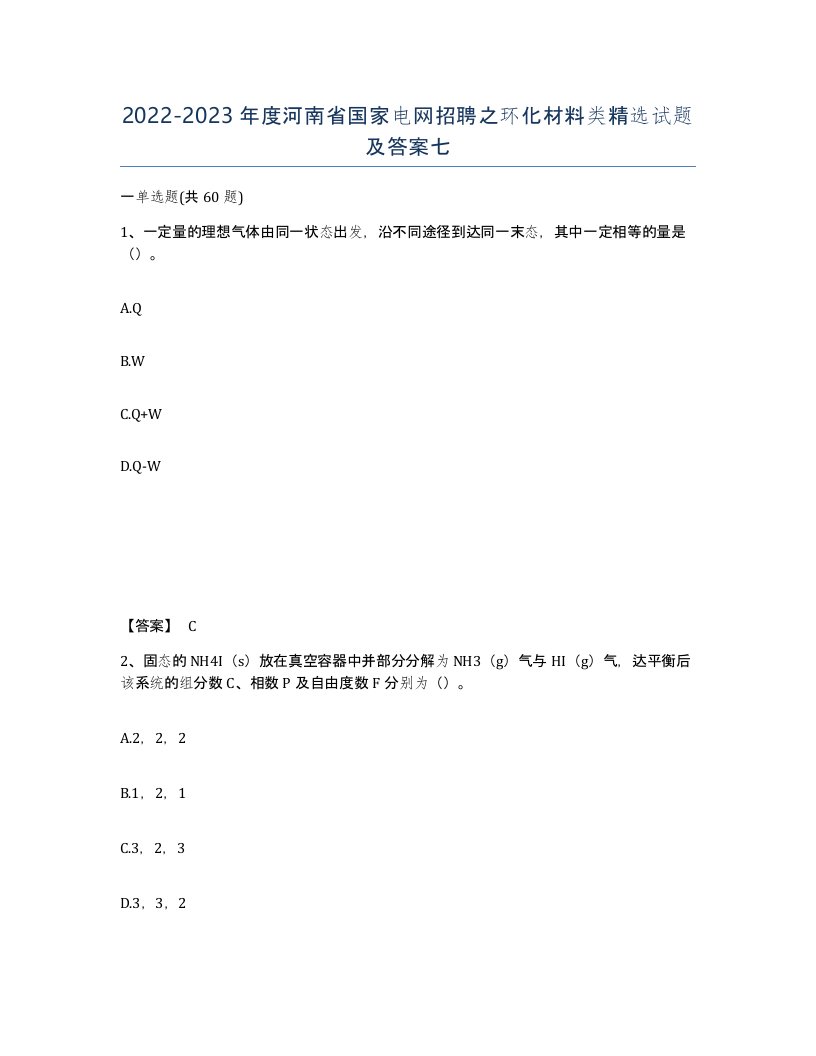 2022-2023年度河南省国家电网招聘之环化材料类试题及答案七