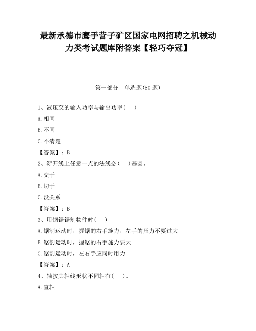 最新承德市鹰手营子矿区国家电网招聘之机械动力类考试题库附答案【轻巧夺冠】