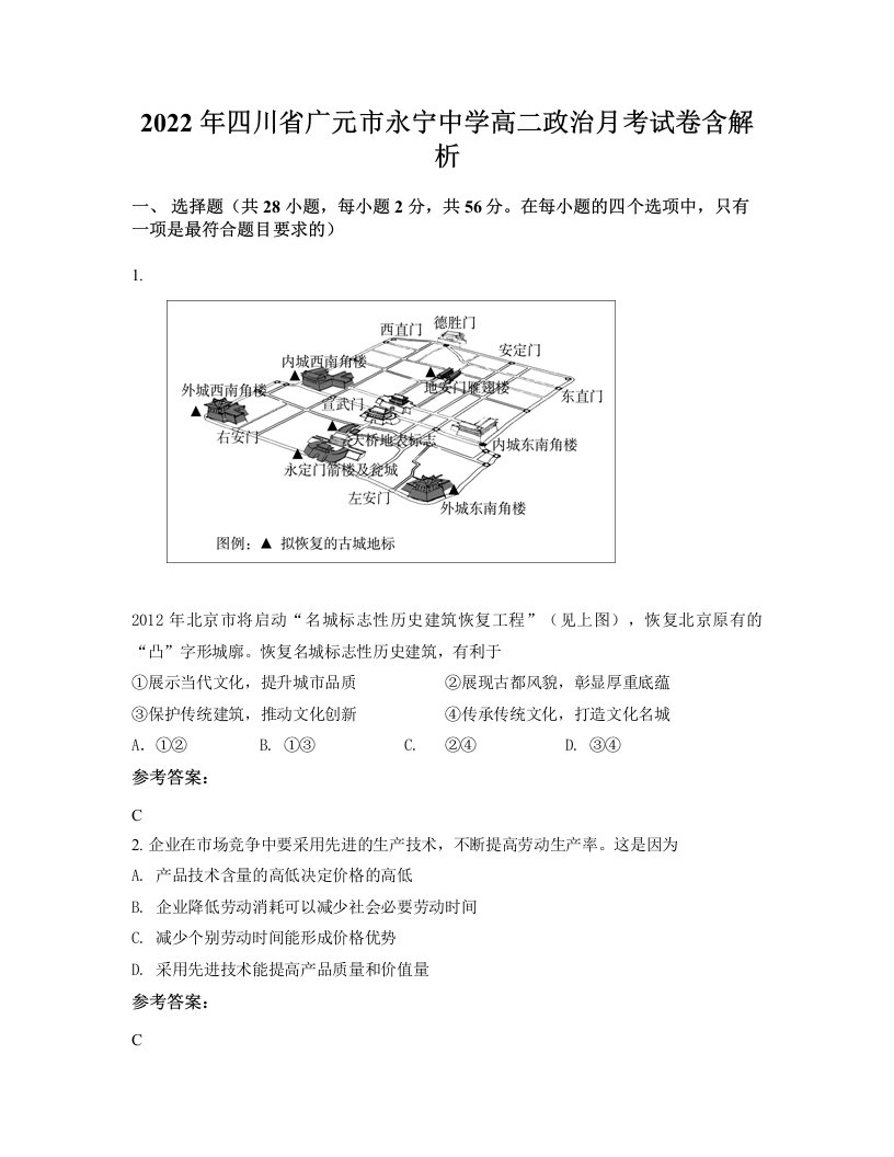 2022年四川省广元市永宁中学高二政治月考试卷含解析