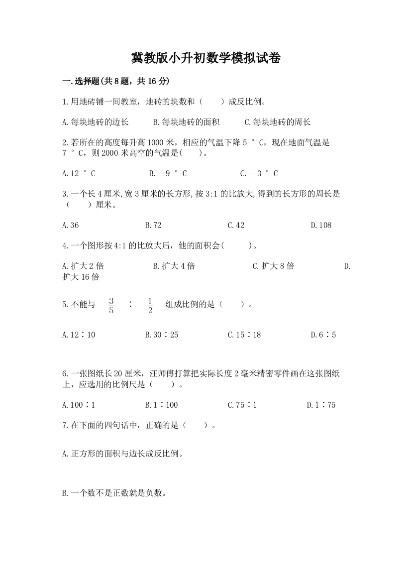 冀教版小升初数学模拟试卷【模拟题】