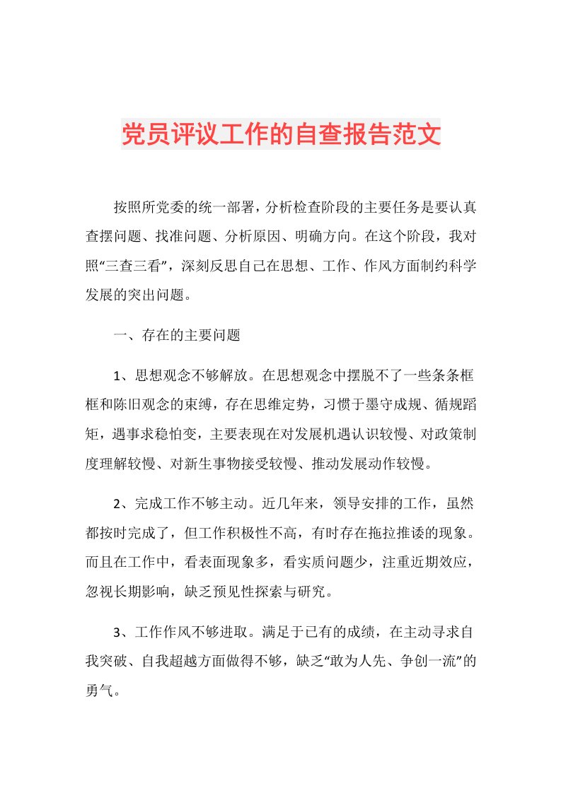 党员评议工作的自查报告范文