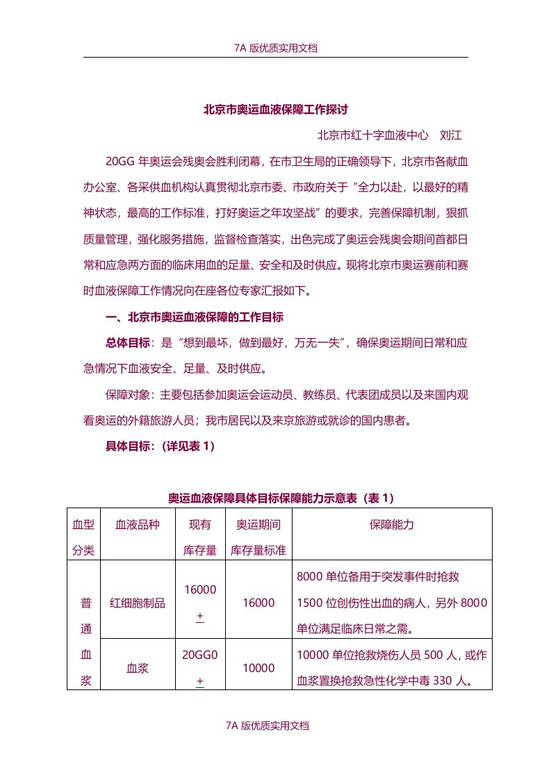 【5A版】北京市奥运血液保障工作探讨