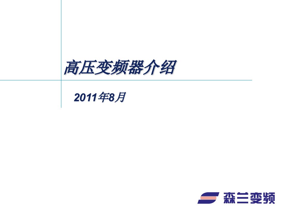 高压变频器介绍武钢