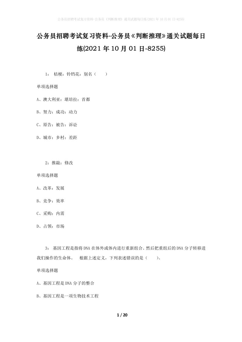 公务员招聘考试复习资料-公务员判断推理通关试题每日练2021年10月01日-8255