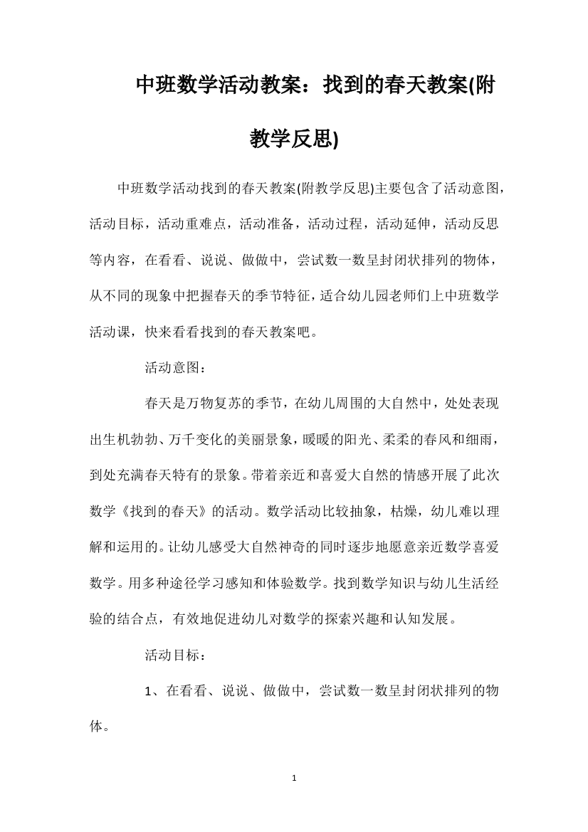 中班数学活动教案：找到的春天教案(附教学反思)