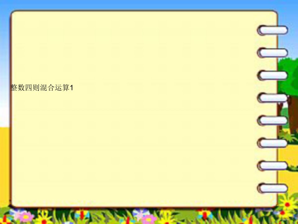 《整数四则混合运算》课件
