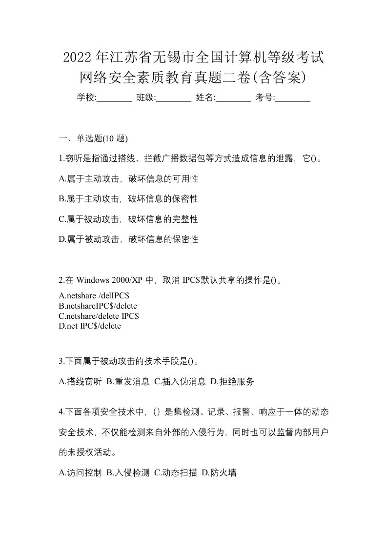 2022年江苏省无锡市全国计算机等级考试网络安全素质教育真题二卷含答案