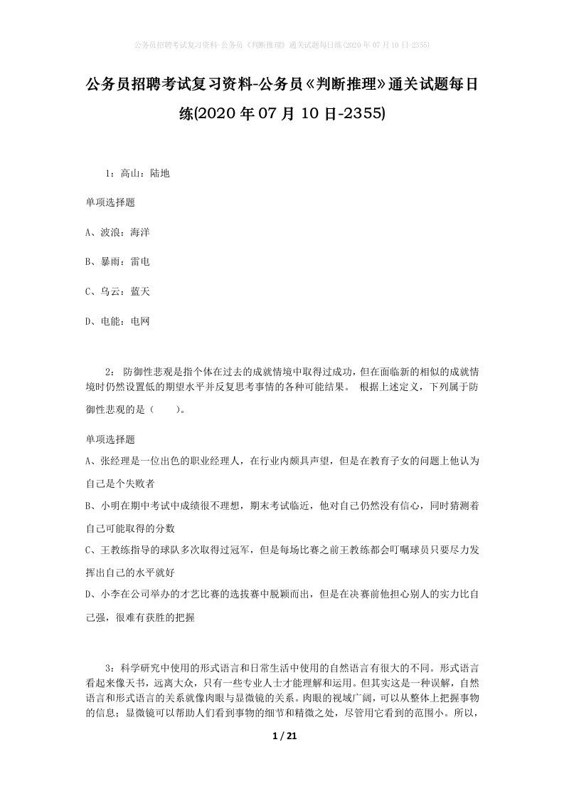 公务员招聘考试复习资料-公务员判断推理通关试题每日练2020年07月10日-2355